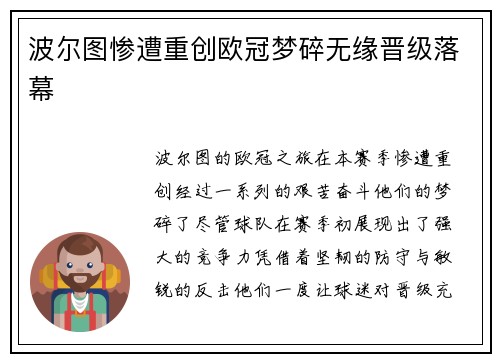 波尔图惨遭重创欧冠梦碎无缘晋级落幕