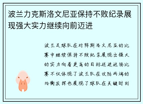 波兰力克斯洛文尼亚保持不败纪录展现强大实力继续向前迈进