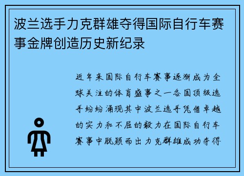 波兰选手力克群雄夺得国际自行车赛事金牌创造历史新纪录