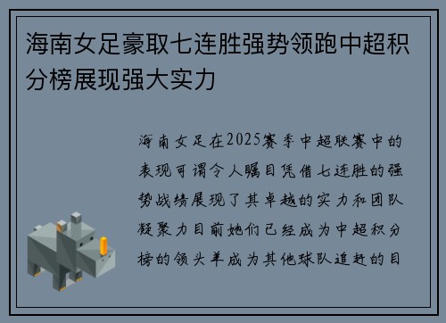 海南女足豪取七连胜强势领跑中超积分榜展现强大实力
