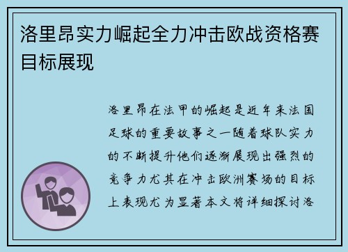 洛里昂实力崛起全力冲击欧战资格赛目标展现