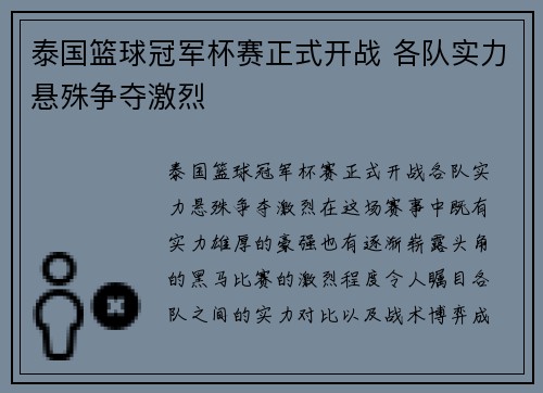 泰国篮球冠军杯赛正式开战 各队实力悬殊争夺激烈