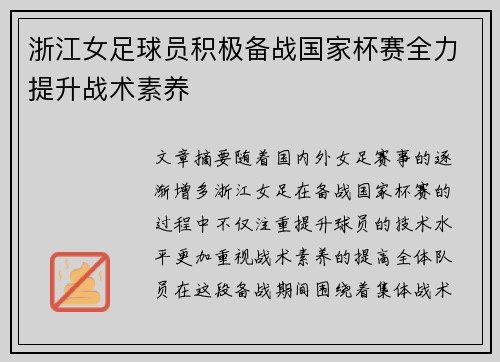 浙江女足球员积极备战国家杯赛全力提升战术素养