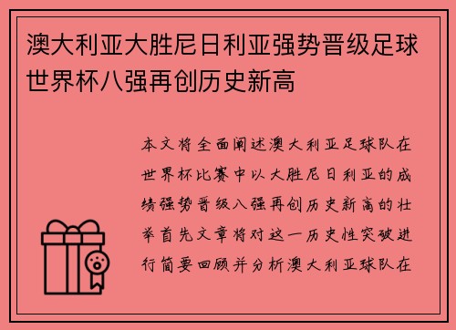 澳大利亚大胜尼日利亚强势晋级足球世界杯八强再创历史新高