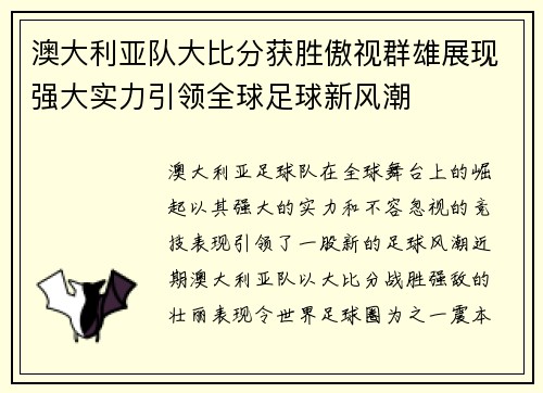 澳大利亚队大比分获胜傲视群雄展现强大实力引领全球足球新风潮