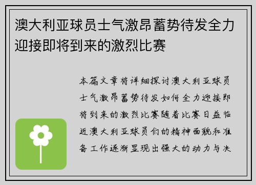 澳大利亚球员士气激昂蓄势待发全力迎接即将到来的激烈比赛
