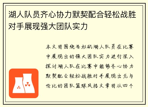 湖人队员齐心协力默契配合轻松战胜对手展现强大团队实力