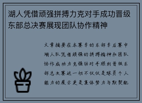 湖人凭借顽强拼搏力克对手成功晋级东部总决赛展现团队协作精神