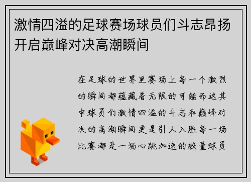 激情四溢的足球赛场球员们斗志昂扬开启巅峰对决高潮瞬间