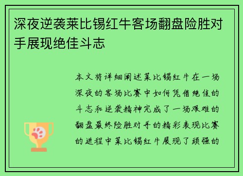 深夜逆袭莱比锡红牛客场翻盘险胜对手展现绝佳斗志