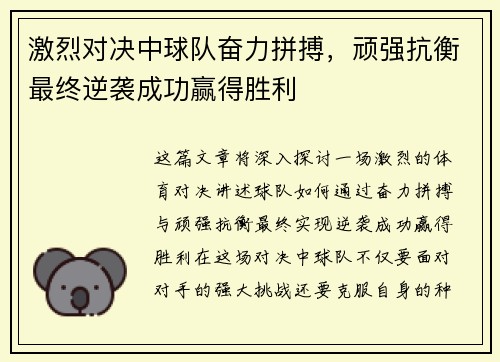 激烈对决中球队奋力拼搏，顽强抗衡最终逆袭成功赢得胜利