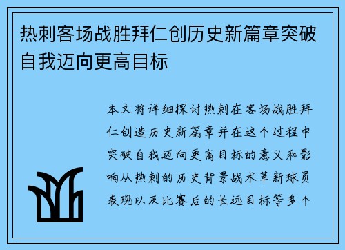 热刺客场战胜拜仁创历史新篇章突破自我迈向更高目标