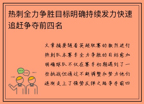 热刺全力争胜目标明确持续发力快速追赶争夺前四名