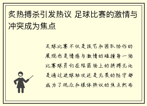 炙热搏杀引发热议 足球比赛的激情与冲突成为焦点
