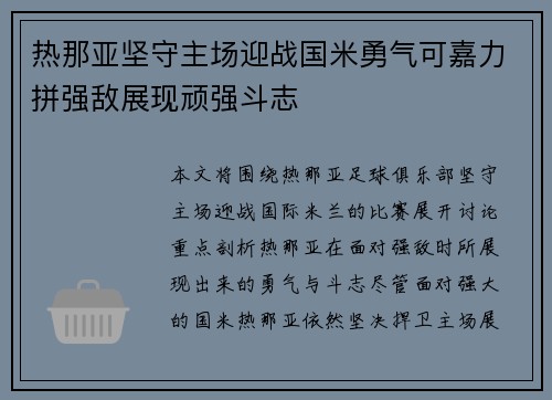 热那亚坚守主场迎战国米勇气可嘉力拼强敌展现顽强斗志