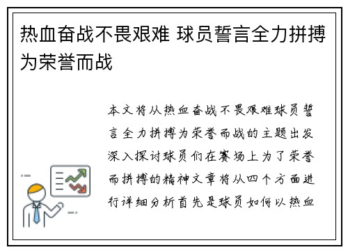 热血奋战不畏艰难 球员誓言全力拼搏为荣誉而战