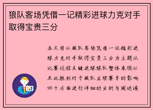 狼队客场凭借一记精彩进球力克对手取得宝贵三分