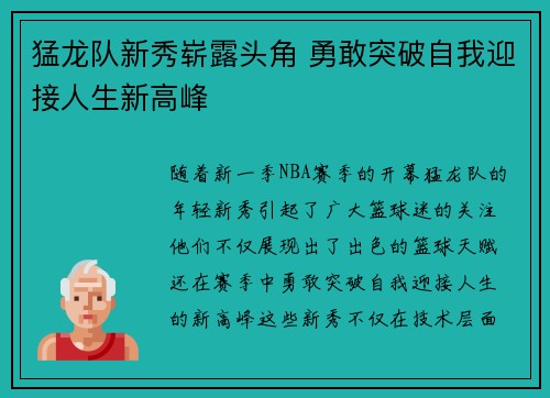 猛龙队新秀崭露头角 勇敢突破自我迎接人生新高峰