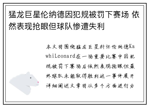 猛龙巨星伦纳德因犯规被罚下赛场 依然表现抢眼但球队惨遭失利