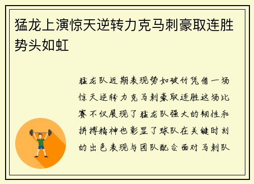 猛龙上演惊天逆转力克马刺豪取连胜势头如虹