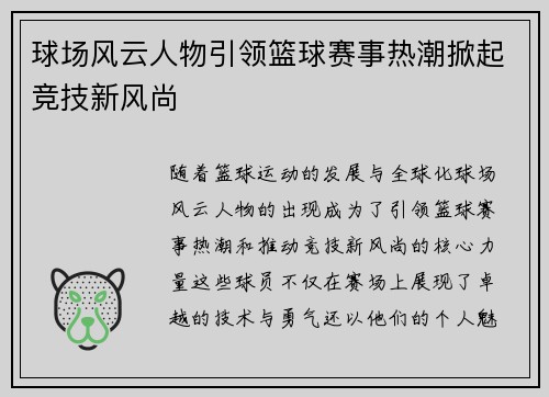 球场风云人物引领篮球赛事热潮掀起竞技新风尚