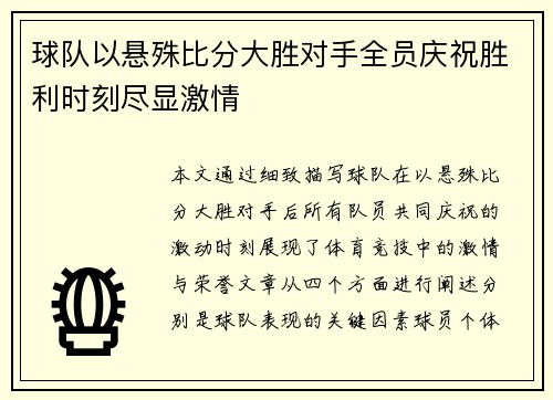 球队以悬殊比分大胜对手全员庆祝胜利时刻尽显激情