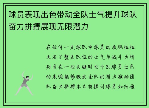 球员表现出色带动全队士气提升球队奋力拼搏展现无限潜力