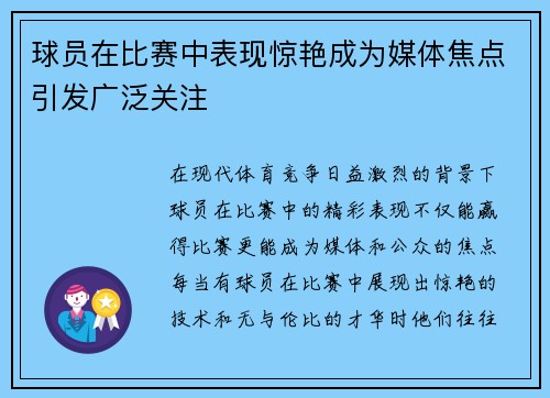 球员在比赛中表现惊艳成为媒体焦点引发广泛关注