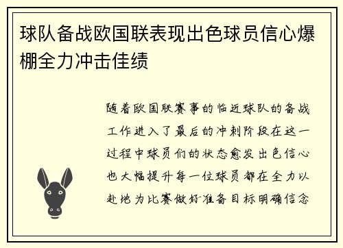 球队备战欧国联表现出色球员信心爆棚全力冲击佳绩