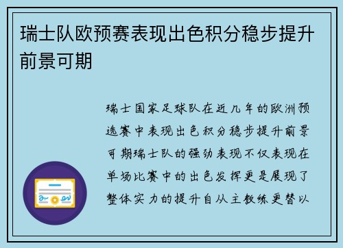 瑞士队欧预赛表现出色积分稳步提升前景可期