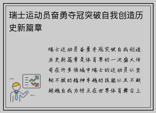 瑞士运动员奋勇夺冠突破自我创造历史新篇章