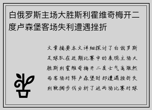白俄罗斯主场大胜斯利霍维奇梅开二度卢森堡客场失利遭遇挫折