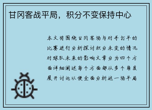 甘冈客战平局，积分不变保持中心