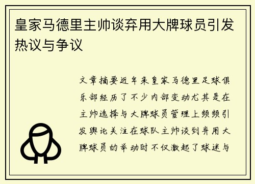 皇家马德里主帅谈弃用大牌球员引发热议与争议