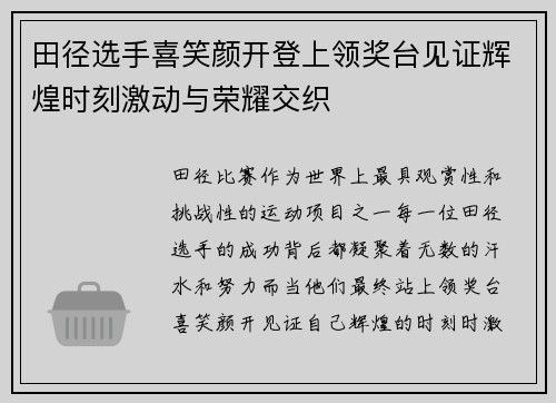田径选手喜笑颜开登上领奖台见证辉煌时刻激动与荣耀交织
