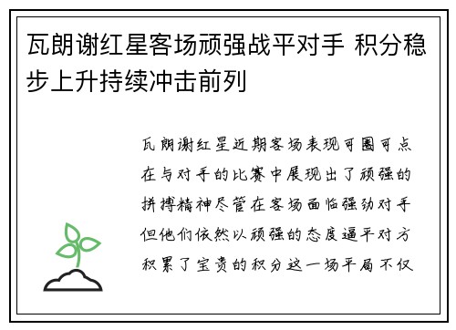 瓦朗谢红星客场顽强战平对手 积分稳步上升持续冲击前列
