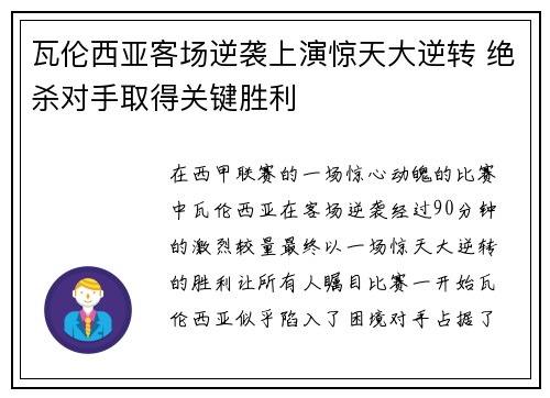 瓦伦西亚客场逆袭上演惊天大逆转 绝杀对手取得关键胜利