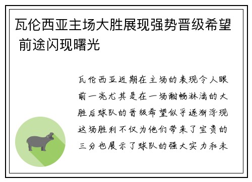 瓦伦西亚主场大胜展现强势晋级希望 前途闪现曙光