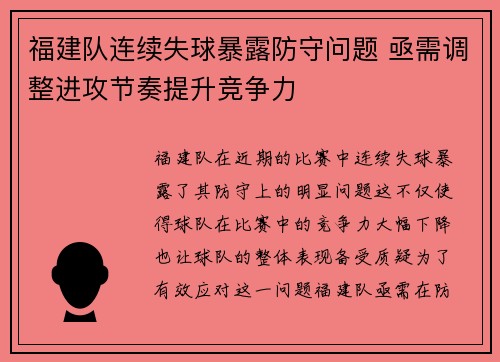 福建队连续失球暴露防守问题 亟需调整进攻节奏提升竞争力