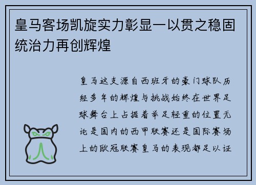 皇马客场凯旋实力彰显一以贯之稳固统治力再创辉煌