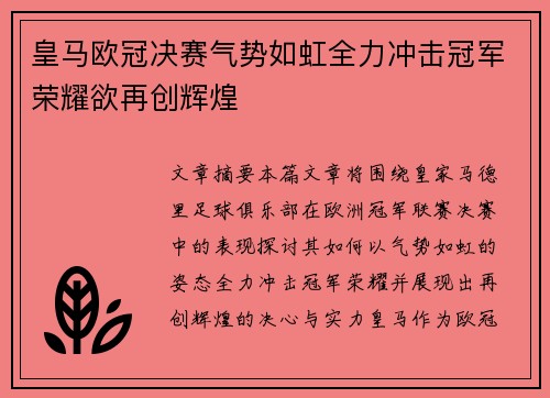 皇马欧冠决赛气势如虹全力冲击冠军荣耀欲再创辉煌