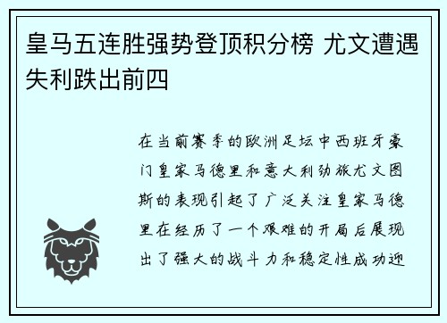 皇马五连胜强势登顶积分榜 尤文遭遇失利跌出前四
