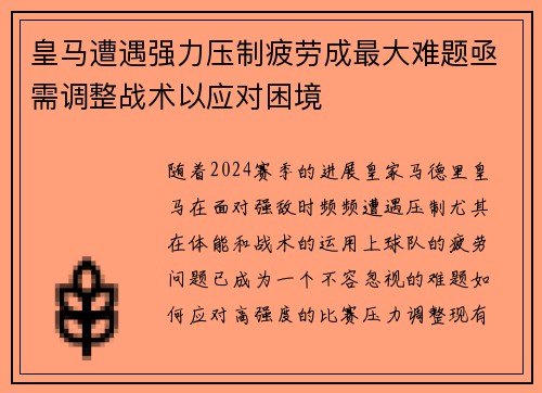 皇马遭遇强力压制疲劳成最大难题亟需调整战术以应对困境
