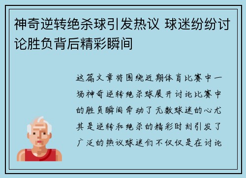 神奇逆转绝杀球引发热议 球迷纷纷讨论胜负背后精彩瞬间