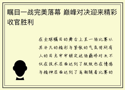 瞩目一战完美落幕 巅峰对决迎来精彩收官胜利