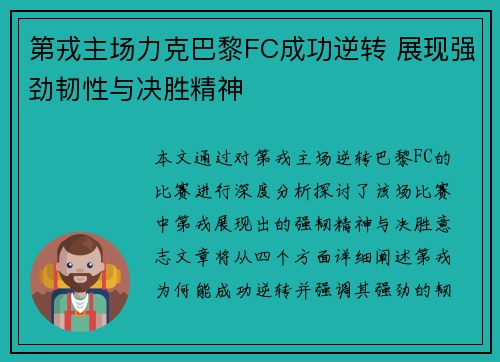 第戎主场力克巴黎FC成功逆转 展现强劲韧性与决胜精神