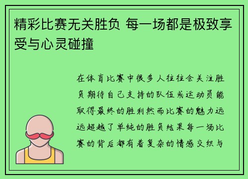 精彩比赛无关胜负 每一场都是极致享受与心灵碰撞