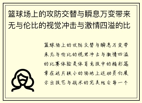 篮球场上的攻防交替与瞬息万变带来无与伦比的视觉冲击与激情四溢的比赛体验