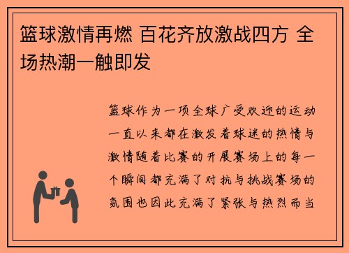 篮球激情再燃 百花齐放激战四方 全场热潮一触即发