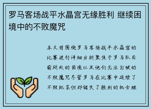 罗马客场战平水晶宫无缘胜利 继续困境中的不败魔咒